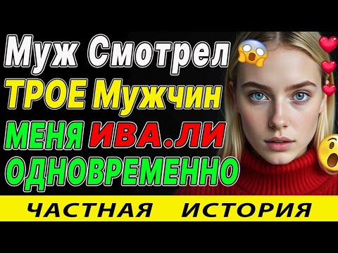 Видео: Веселая Вечеринка Я и Трое красавцея