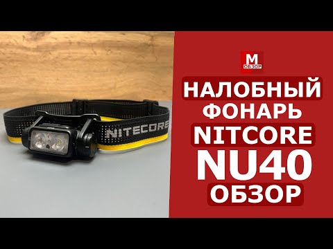 Видео: Nitecore NU40 | Налобный фонарь в котором есть ВСЁ