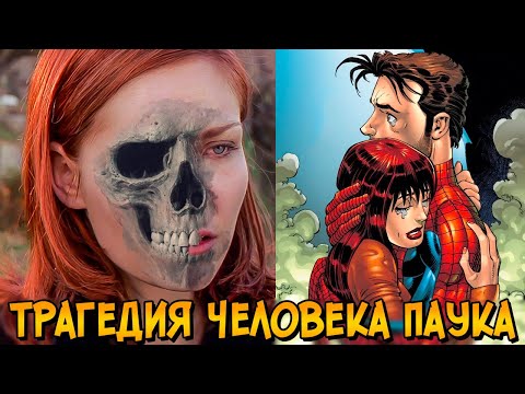 Видео: Как Питер Паркер случайно стал причиной гибели Мэри Джейн? (Человек Паук)