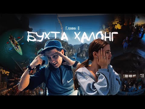 Видео: Стоило ли ехать в Халонг на день? Вот честно!