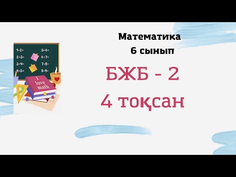 Видео: 6 сынып математика 4 тоқсан БЖБ-2, 1 нұсқа #сор #СОЧ #бжб #есептер