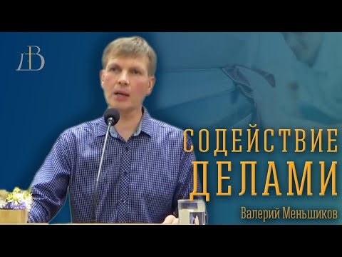 Видео: "Содействие делами" - Валерий Меньшиков | Проповедь