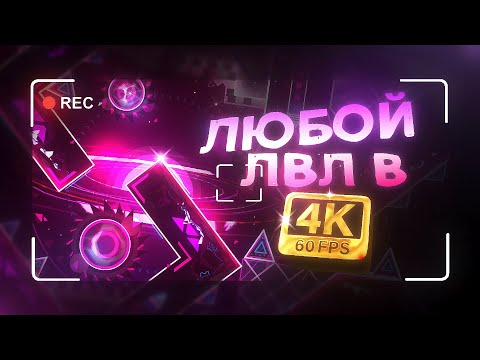 Видео: КАК Я ЗАПИСЫВАЮ УРОВНИ В 4K | GEOMETRY DASH 2.2