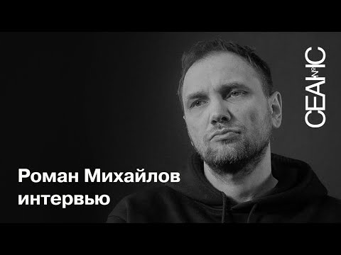 Видео: Роман Михайлов: «Старый мир не сработал»