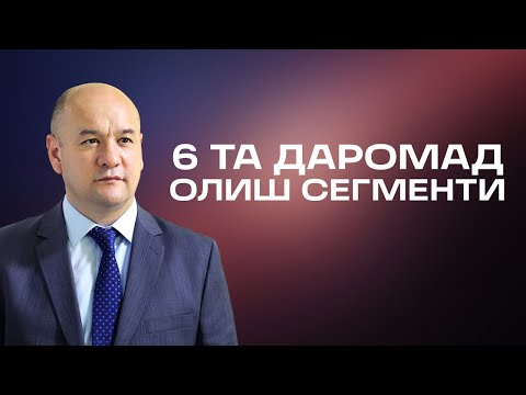 Видео: 6 та даромад олиш сегменти   Хозироқ рўйхатдан ўтинг