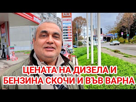 Видео: Цените на горивата скочиха и във Варна! Вижте колко струва бензин 95 и дизела!