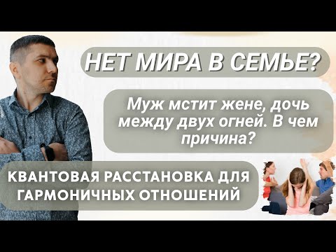 Видео: Напряженные Отношения в Семье | Квантовая Расстановка Руслан Закарьяев