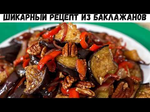 Видео: Невероятно Вкусный Салат Из Баклажанов! Необыкновенный вкус Вас покорит, приготовьте и наслаждайтесь