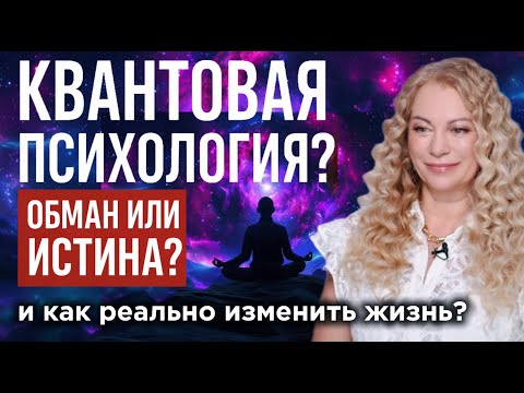 Видео: Квантовая психология — обман или истина? Что реально меняет жизнь? Эксперт с 30+ лет опытом отвечает
