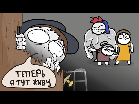 Видео: К нам вломился инвалид... (Анимация)