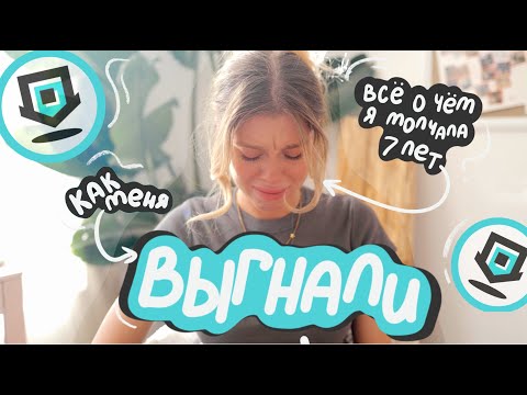 Видео: КАК МЕНЯ ВЫГНАЛИ ИЗ ДРИМ ТИМ \  вся правда о моем муже, депрессии и США | Ира Блан