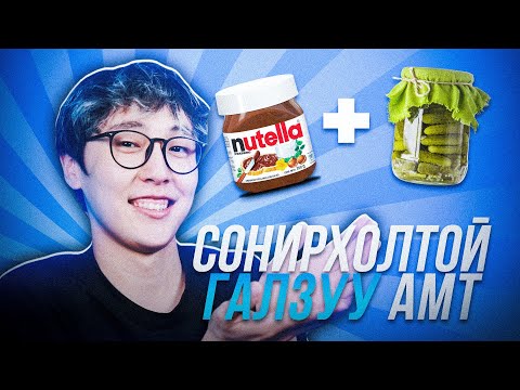 Видео: NUTELLA + ӨРГӨСТ ХЭМХ ЭТГЭЭД АМТ