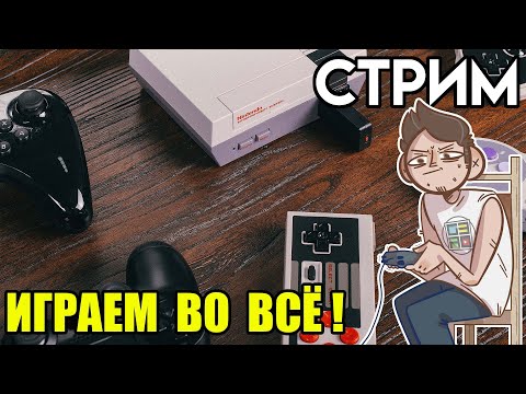 Видео: 🎮Денди Sega Gameboy SNES PS1 стрим