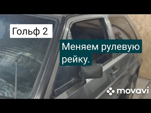 Видео: Гольф 2.Меняем рулевую рейку.