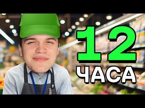 Видео: 12 ЧАСОВЕН СУПЕРМАРКЕТ LIVE!