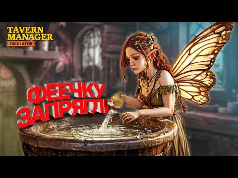 Видео: Теперь живу с феей | Tavern Manager Simulator  #4