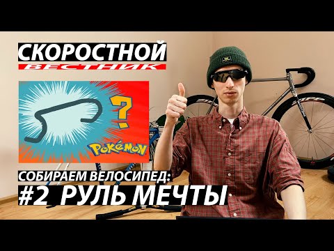 Видео: СКОРОСТНОЙ ВЕСТНИК Велосипед мечты: Лучший руль велосипеда | Fixed Gear Dream Build: Bar | Фикседгир