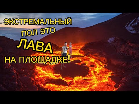 Видео: Экстремальный пол это лава на площадке.