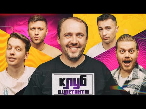 Видео: ВІТАЛІЙ ВОЛОЧАЙ В КЛУБІ ДИЛЕТАНТІВ #37