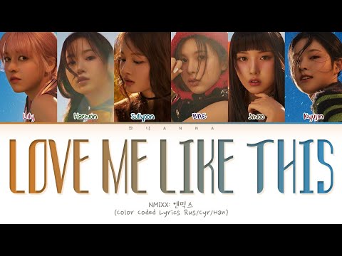 Видео: NMIXX Love Me Like This (Перевод на русский) (Color Coded Lyrics)