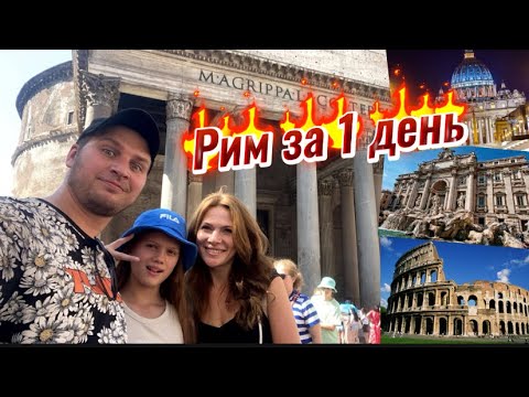 Видео: Рим за 1 день. Колизей, Римский Форум, Фонтан Треви, Ватикан и другие достопримечательности Рима.