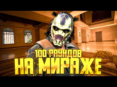 Видео: Я Поиграл 100 РАУНДОВ на МИРАЖЕ в COUNTER STRIKE 2