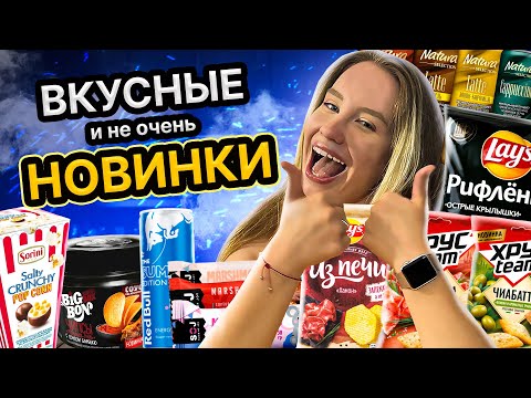 Видео: Lays ХАМОН, соленые конфеты с ПОПКОРНОМ и другие интересные НОВИНКИ