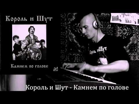 Видео: Король и  Шут-Камнем по голове (Piano Cover)