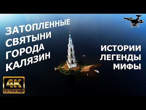 Видео: Затопленная колокольня в Калязине 4K