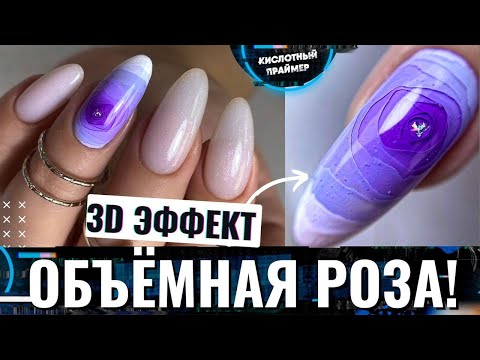 Видео: 💥ТРЕНД ОСЕНИ! 3Д РОЗА НА НОГТЯХ МК💫 3D РОЗА Дизайн ногтей💖 Объемная 3D ROSE
