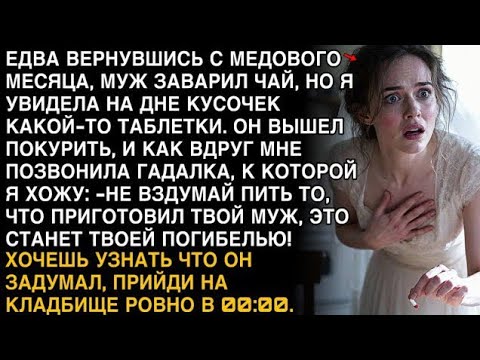 Видео: МУЖ СВАРИЛ ЧАЙ, А В ЧАШКЕ — ТАБЛЕТКА. И ТУТ ПОЗВОНИЛА ГАДАЛКА: “ОН ХОТЕЛ ТВОЕЙ СМЕРТИ!”