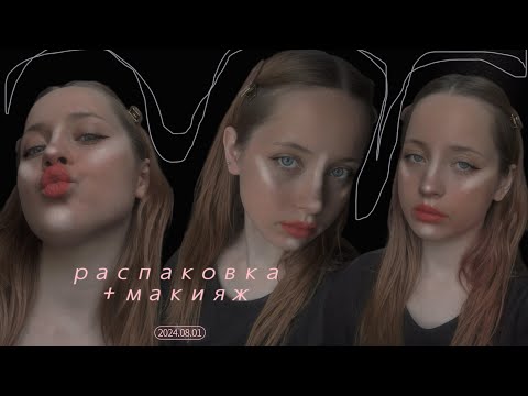 Видео: ˚ 𝜗𝜚˚⋆｡☆ распаковка дешевой косметики с вб + макияж ˚ 𝜗𝜚˚⋆｡☆