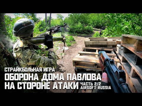 Видео: Страйкбольная игра "ОБОРОНА ДОМА ПАВЛОВА" Часть 2/2 | На стороне АТАКИ