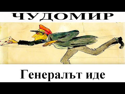 Видео: ЧУДОМИР: Генералът иде