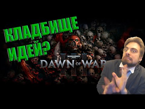 Видео: Dawn of War III: Честный обзор