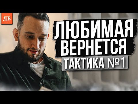 Видео: Как восстановить отношения с женщиной после разрыва?