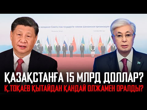 Видео: Ақорда| Қазақстанға 15 млрд доллар. Қ.Тоқаев Қытайдан қандай олжамен оралды?