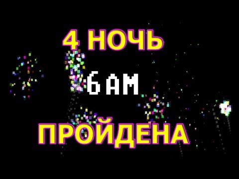 Видео: Five Nights at Freddy's: Warehouse - 4 НОЧЬ ПРОЙДЕНА