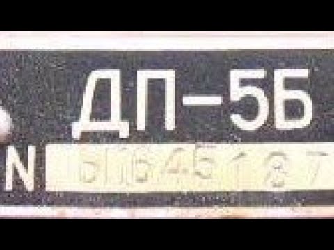 Видео: Обзор ДП-5Б. Строго 18+