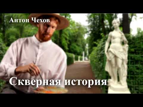 Видео: Антон Чехов. "Скверная история"