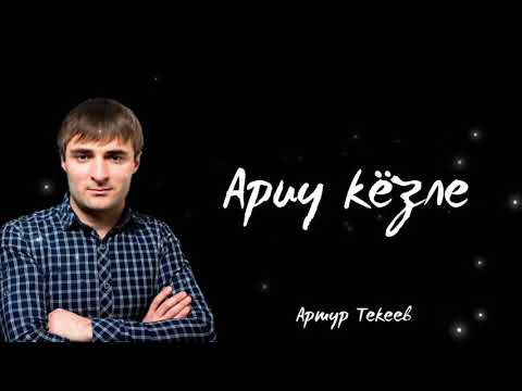 Видео: Артур Текеев - Ариу кёзле (Сюйгениме) | NEW 2020