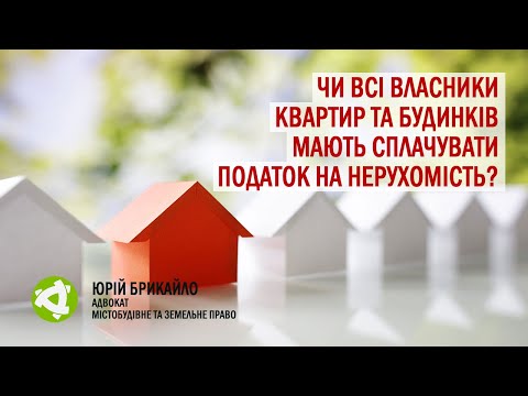 Видео: Чи всі власники квартир та будинків мають сплачувати податок на нерухоме майно?