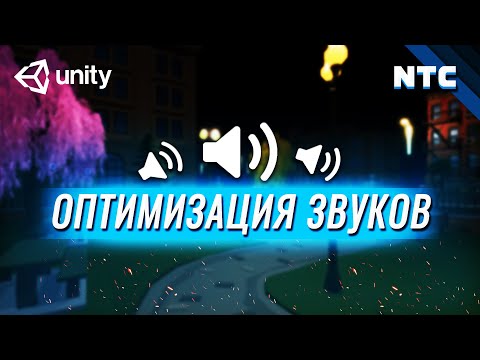 Видео: Оптимизация игры на Unity. Звуки