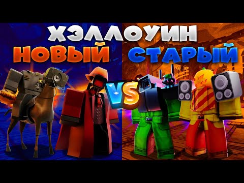 Видео: 🎃НОВЫЕ ХЭЛЛОУИНСКИЕ ЮНИТЫ против СТАРЫХ в Toilet Tower Defense!