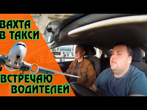 Видео: Работа в такси вахтой. Встречаю водителей в аэропорту Пулково