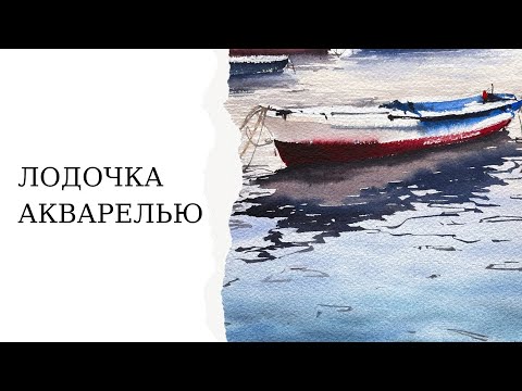 Видео: Рисуем морской пейзаж акварелью | Лодочка, море и волны | Уроки рисования для начинающих