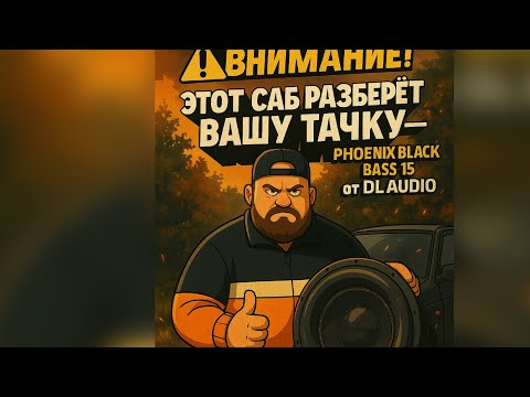 Видео: ⚠️ Внимание!Этот саб разберёт вашу тачку — Phoenix Black Bass 15 от DL Audio