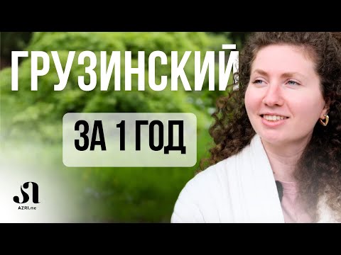 Видео: Как выучить грузинский язык? Реальная история