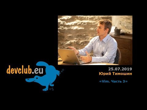 Видео: 2019.07.25 Юрий Тимошин - Vim. Часть 3