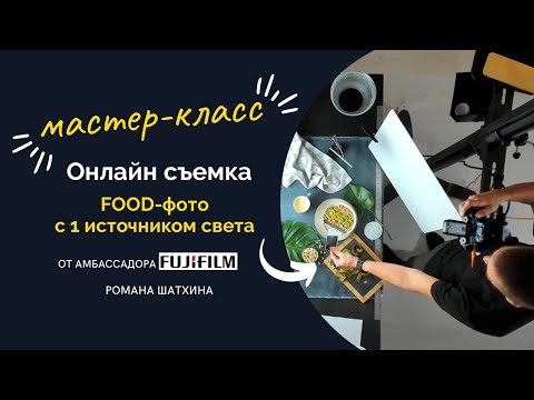 Видео: FOOD-фото с 1 источником | СЪЁМКА онлайн